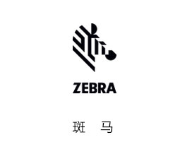 Zebra打印解决方案