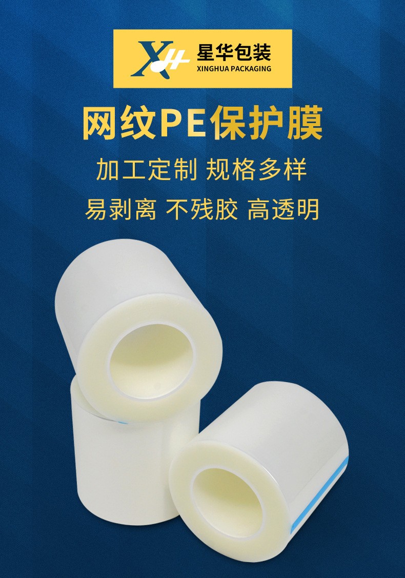 PE网纹保护膜
