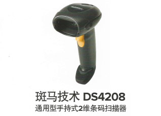 斑马技术DS4208通用型手持式2维条码扫描器