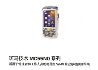 斑马技术MC55NO系列